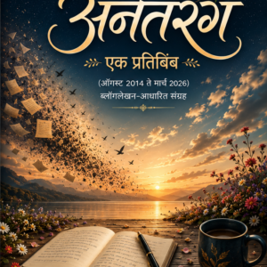 अनंतरंग – एक प्रतिबिंब या मराठी reflective non-fiction ईबूकचे अधिकृत मुखपृष्ठ