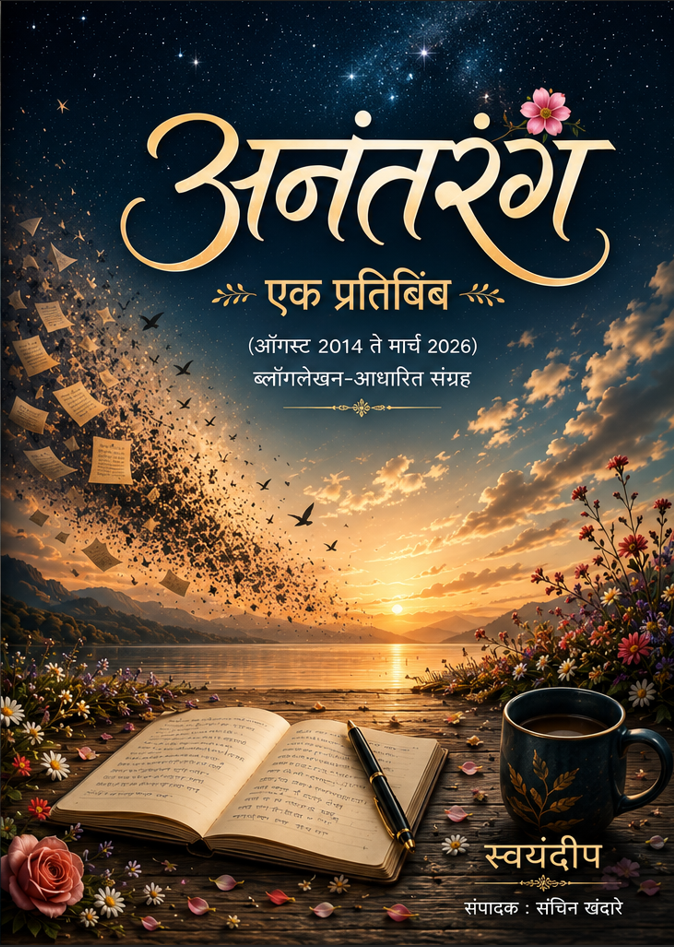 अनंतरंग – एक प्रतिबिंब या मराठी reflective non-fiction ईबूकचे अधिकृत मुखपृष्ठ