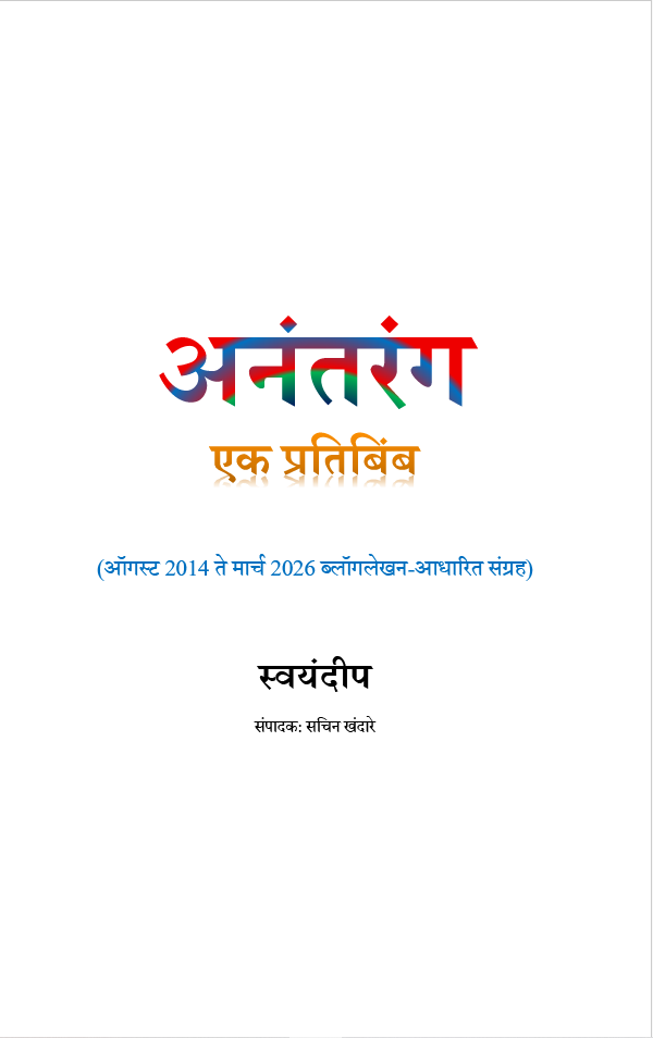 अनंतरंग एक प्रतिबिंब (2014 ते 2026) ईबूक | Anantarang: Ek Pratibimb - New Marathi Ebook PDF - Image 2