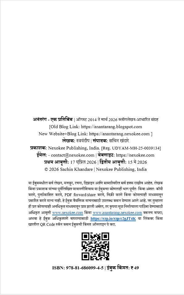 अनंतरंग एक प्रतिबिंब (2014 ते 2026) ईबूक | Anantarang: Ek Pratibimb - New Marathi Ebook PDF - Image 3